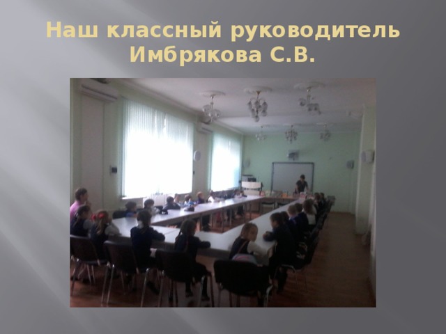Наш классный руководитель Имбрякова С.В. 