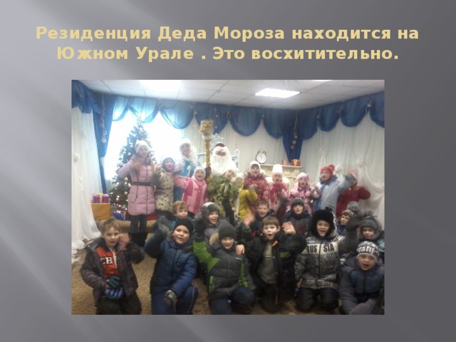 Резиденция Деда Мороза находится на Южном Урале . Это восхитительно. 