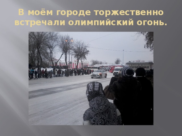В моём городе торжественно встречали олимпийский огонь. 