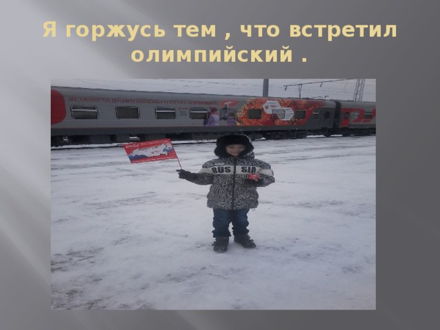 Я горжусь тем , что встретил олимпийский . 