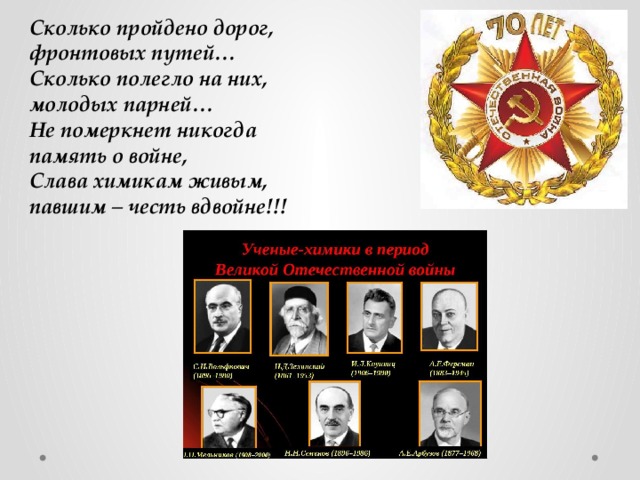 Сколько пройдено дорог, фронтовых путей… Сколько полегло на них, молодых парней… Не померкнет никогда память о войне, Слава химикам живым, павшим – честь вдвойне!!!   