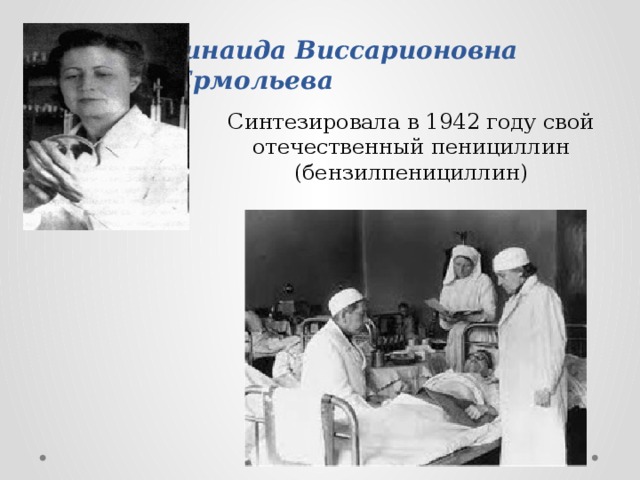 Зинаида Виссарионовна  Ермольева Синтезировала в 1942 году свой отечественный пенициллин (бензилпенициллин) 