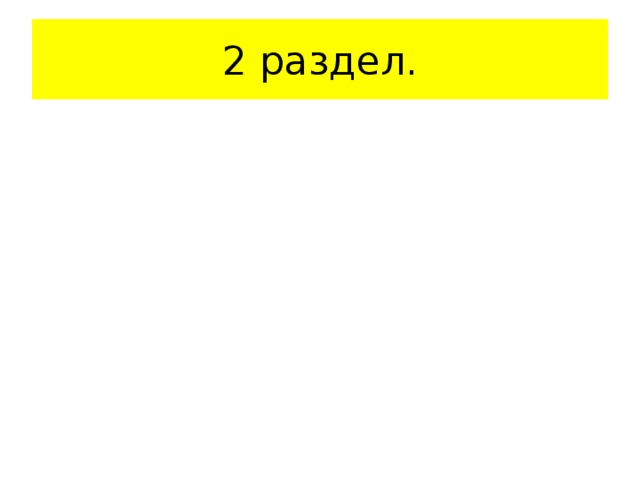 Работы , рисунки,…. 2 раздел. Я ученик. 