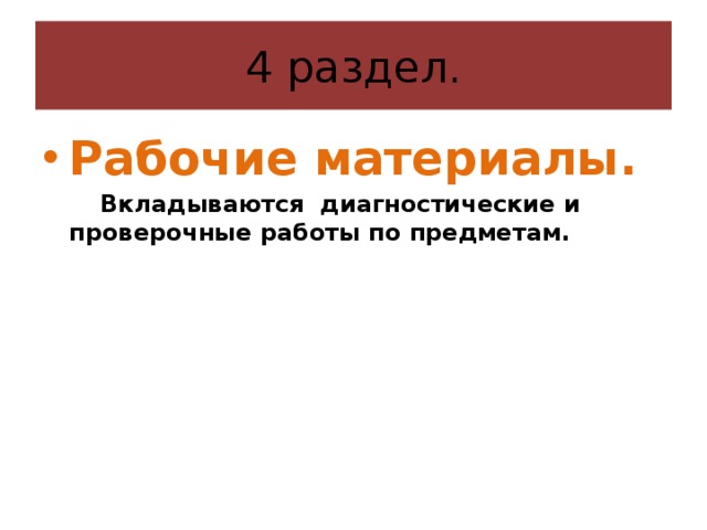 4 раздел. Рабочие материалы.  Вкладываются диагностические и проверочные работы по предметам. 