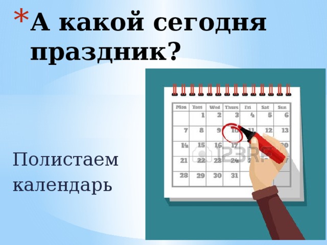 А какой сегодня праздник? Полистаем календарь 