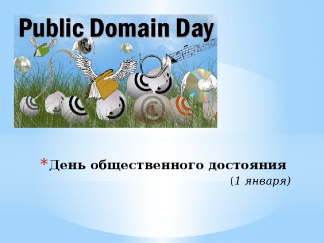 День общественного достояния   ( 1 января) 