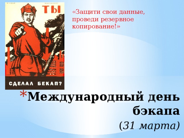 «Защити свои данные, проведи резервное копирование!» Международный день бэкапа   ( 31 марта) 