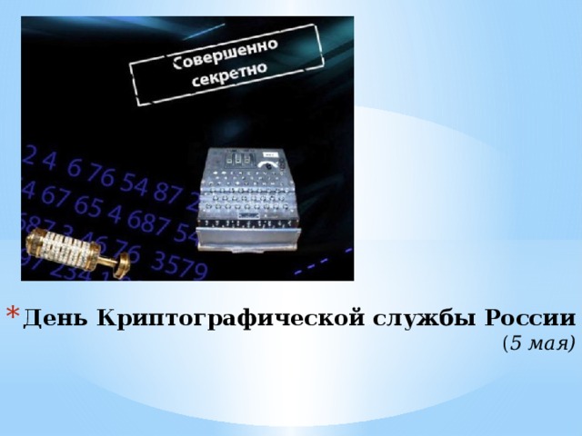 День Криптографической службы России  ( 5 мая)    
