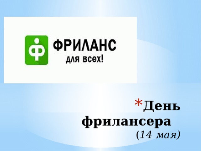 День фрилансера  ( 14 мая) 