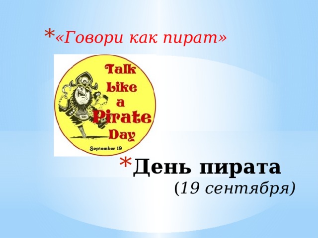 «Говори как пират» День пирата  ( 19 сентября) 