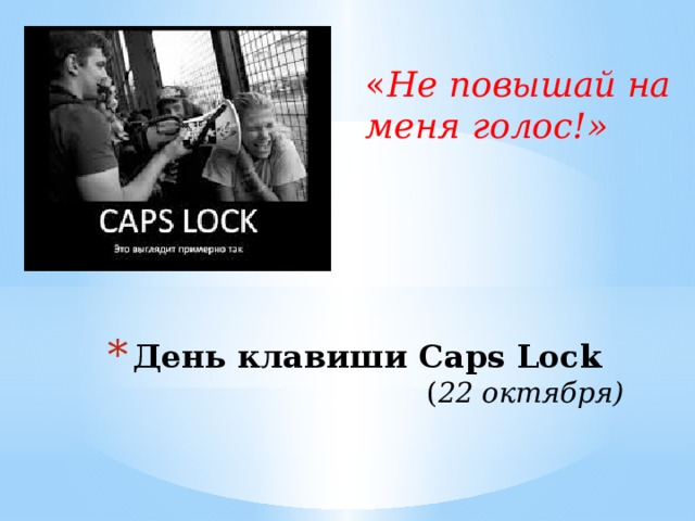 « Не повышай на меня голос!» День клавиши Caps Lock  ( 22 октября) 