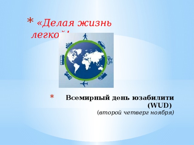  «Делая жизнь легкой!» Всемирный день юзабилити (WUD)  ( второй четверг ноября) 