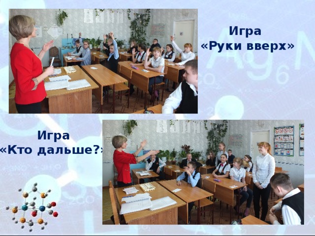 Игра  «Руки вверх»  Игра «Кто дальше?» 