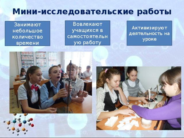 Мини-исследовательские работы Вовлекают учащихся в самостоятельную работу Активизируют деятельность на уроке Занимают небольшое количество времени 