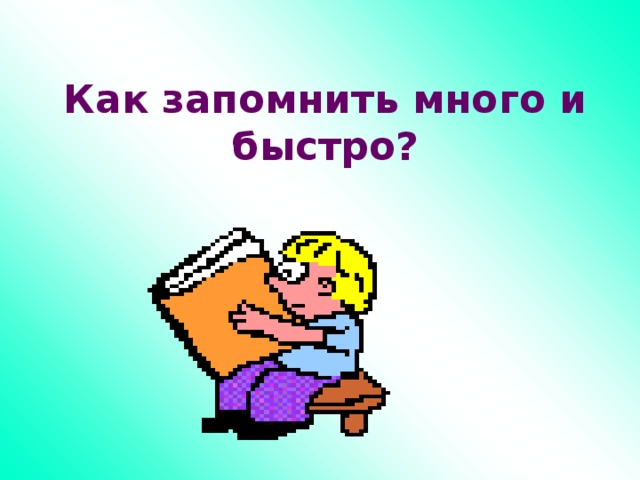 Как запомнить много и быстро? 