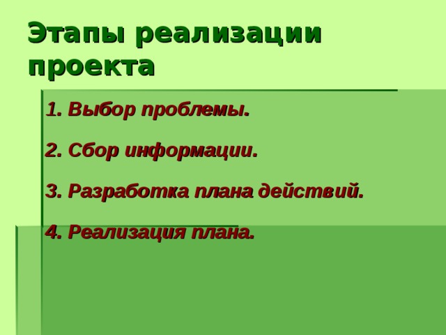 Этапы реализации проекта 1 . Выбор проблемы. 2. Сбор информации. 3. Разработка плана действий. 4. Реализация плана. 