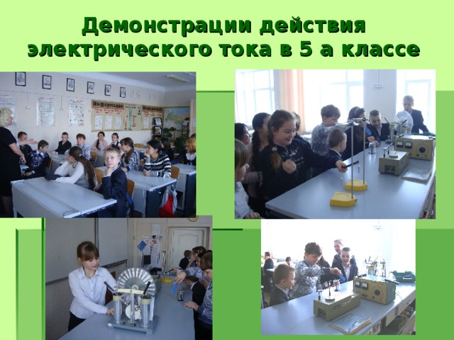 Демонстрации действия электрического тока в 5 а классе 