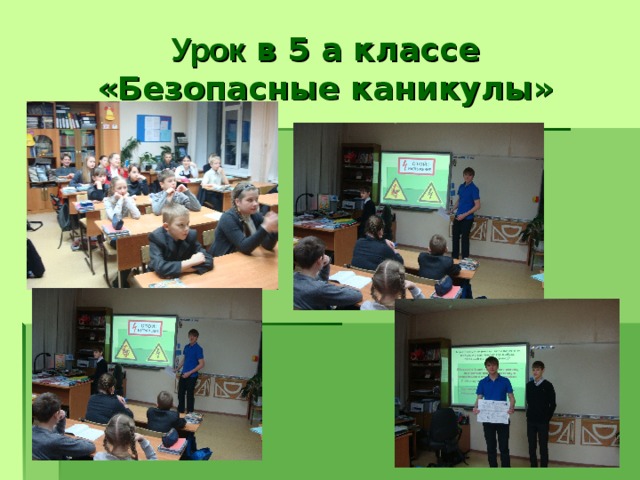 Урок в 5 а классе  «Безопасные каникулы» 