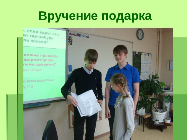Вручение подарка 