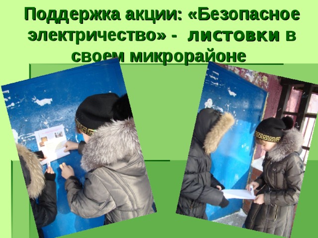 Поддержка акции: «Безопасное электричество» - листовки в своем микрорайоне  