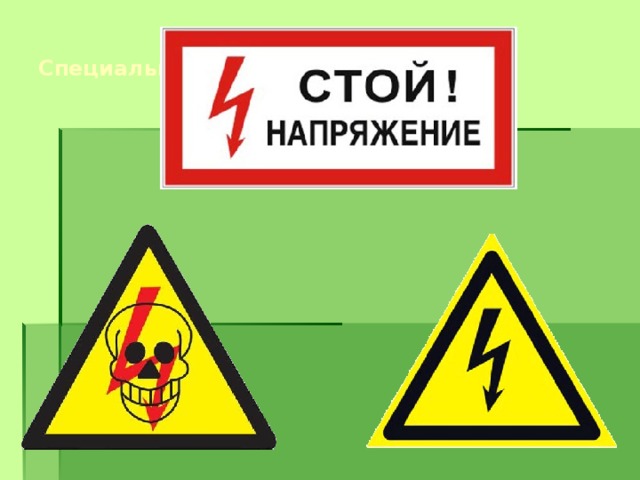 Специальные знаки 