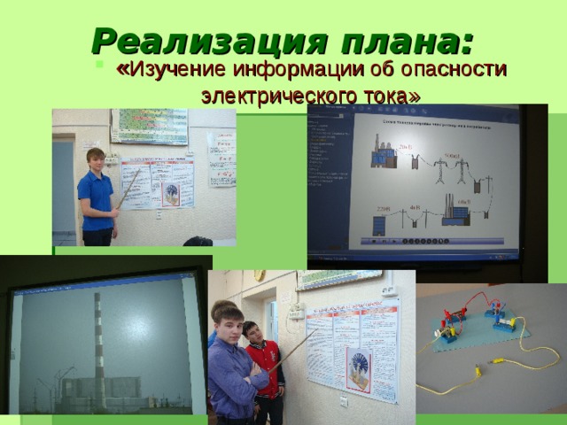 Реализация плана:    « Изучение информации об опасности электрического тока»   