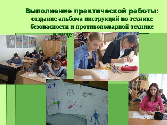    Выполнение практической работы:  создание альбома инструкций по технике безопасности и противопожарной технике  в виде шуточных рисунков    