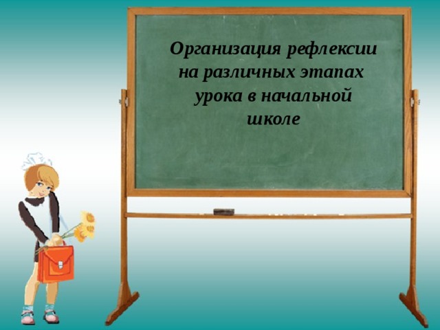 Организация рефлексии на различных этапах урока в начальной школе 