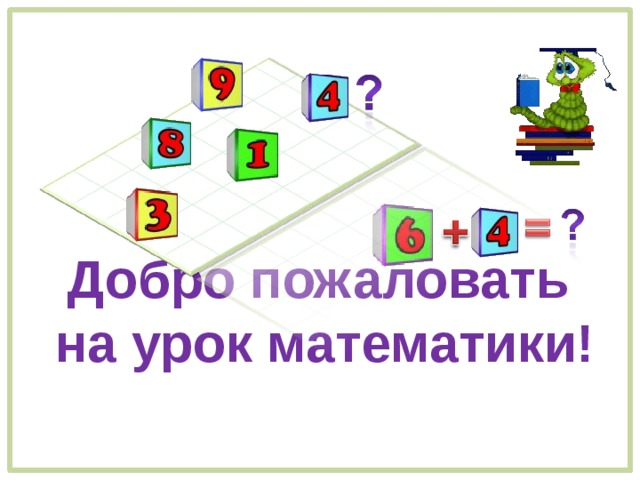 Добро пожаловать  на урок математики!   