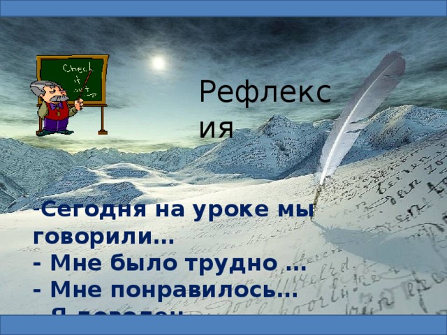 Рефлексия К, прилетели, кормушке, снегири, и , суетливые, красногрудые, синички. Рефлексия Сегодня на уроке мы говорили… - Мне было трудно … - Мне понравилось… - Я доволен … 