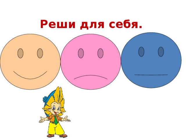Реши для себя. 