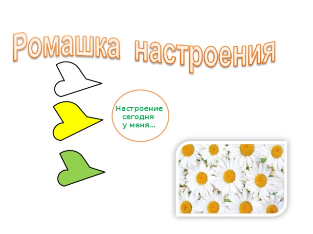 Настроение сегодня у меня… 