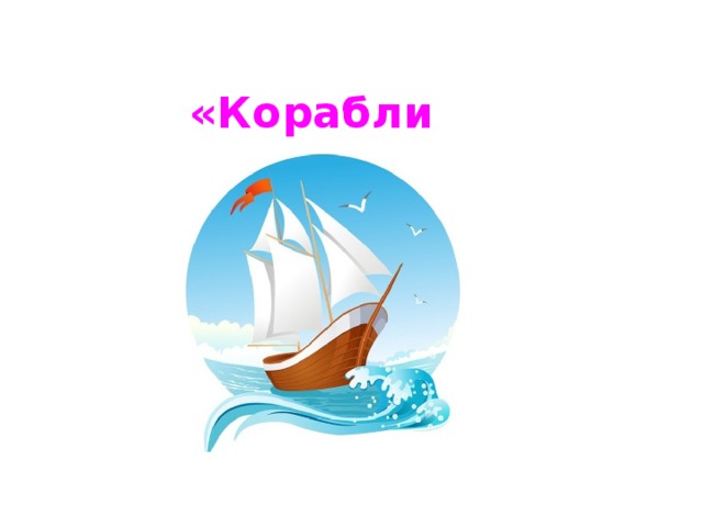 «Кораблик» 