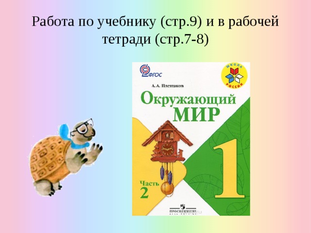 Работа по учебнику (стр.9) и в рабочей тетради (стр.7-8) 