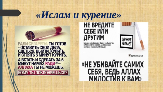 «Ислам и курение» 
