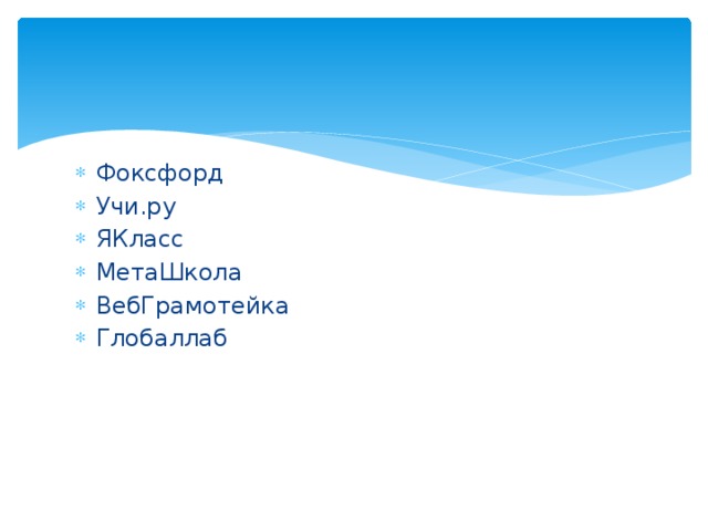 Фоксфорд Учи.ру ЯКласс МетаШкола ВебГрамотейка Глобаллаб 