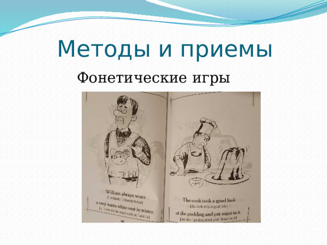 Методы и приемы Фонетические игры Повысить мотивацию позволяют различного рода игры. Конечно, игры необходимо подбирать по возрасту учащихся и их уровню подготовленности. Немаловажную роль имеют фонетические игры, особенно в сегодняшних условиях для подготовки к ГИА и ЕГЭ . Во франц это разного рода скороговорки, считалки, в англ – так называемый tongue twisters  
