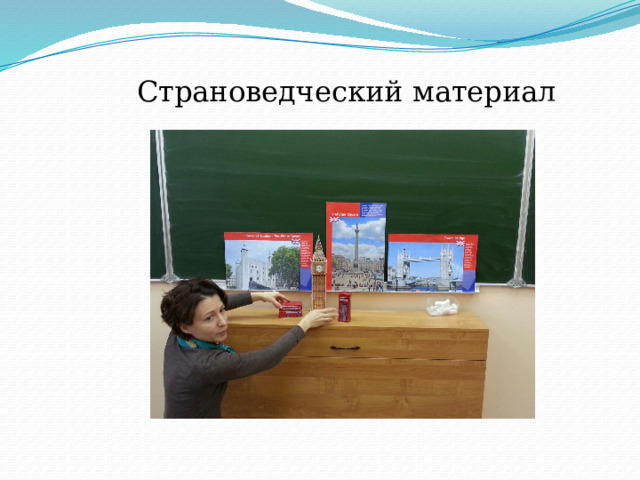 Страноведческий материал  