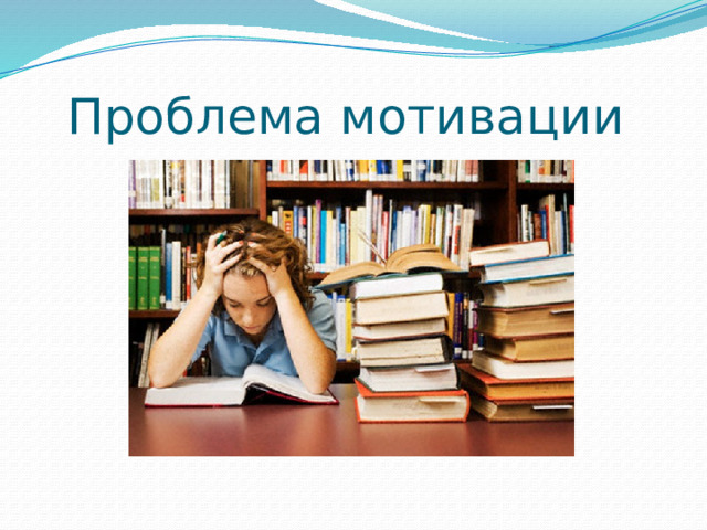 Проблема мотивации Начинается процесс овладения иностранным языком, и отношение учащихся меняется, многие разочаровываются. Ведь этот процесс предполагает период накопления 