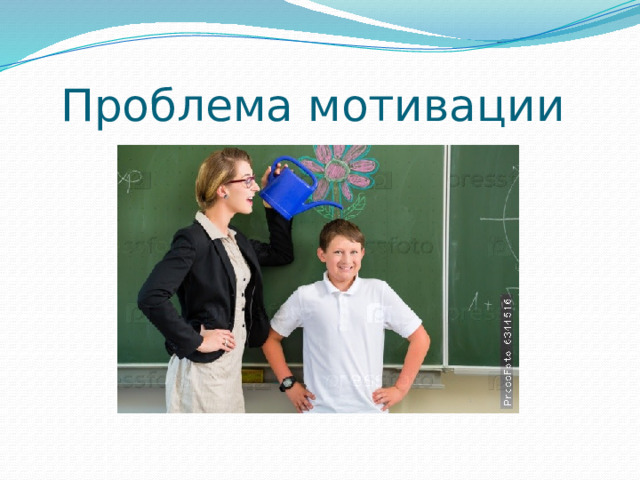 Проблема мотивации Расценивая мотивацию как важнейшую пружину процесса овладения иностранным языком, обеспечивающего результативность, нужно иметь ввиду следующее: мотивация – сторона субъективного мира ученика, она определяется его собственными побуждениями и представлениями, осознаваемыми им потребностями  