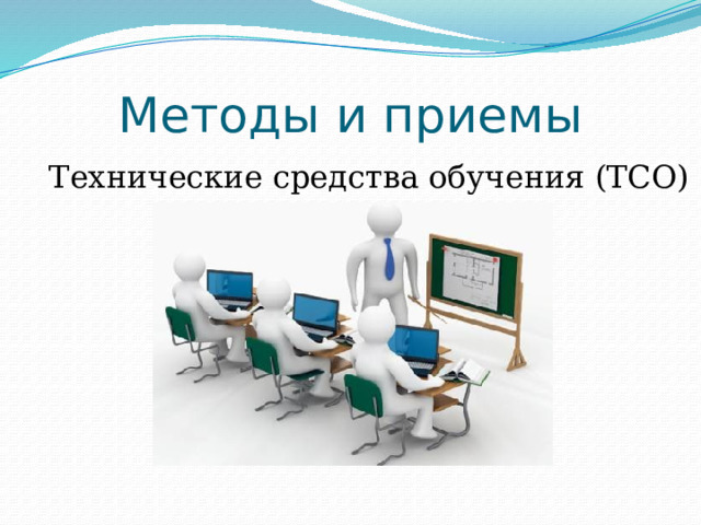 Методы и приемы Технические средства обучения (ТСО) Основную трудность при овладении иностранным языком, представляет выработка навыков и умений аудирования и говорения. Неоценимую помощь в этом оказывают технические средства обучения.  