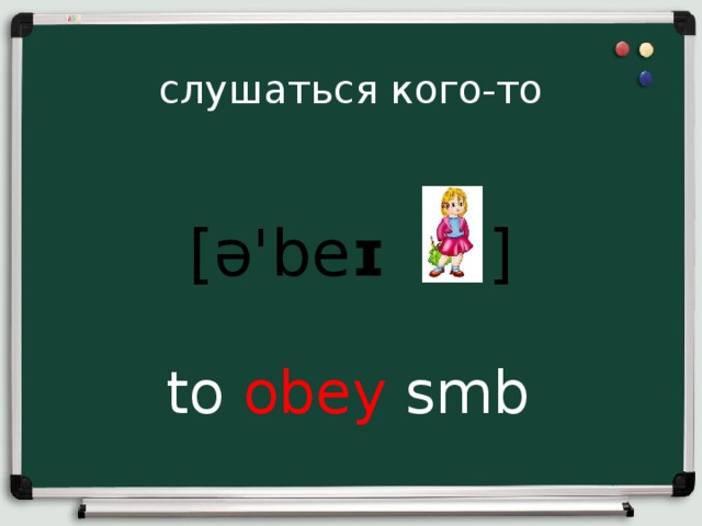 слушаться кого-то [ ə'be ɪ  ]  to obey smb 