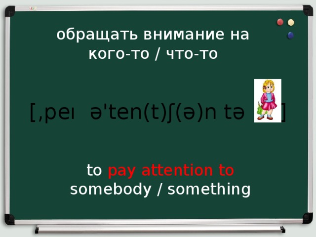 обращать внимание на кого-то / что-то [,peı ə'ten(t)ʃ(ə)n tə ] to pay attention to somebody / something 