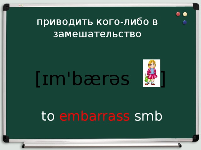 приводить кого-либо в замешательство [ɪm'bærəs ] to embarrass smb 