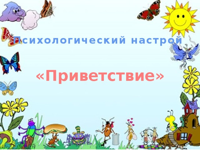 . Психологический настрой «Приветствие» 