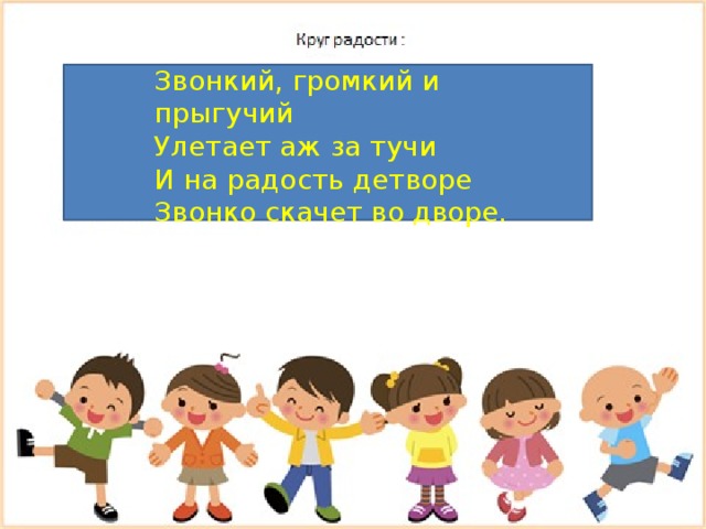 Звонкий, громкий и прыгучий  Улетает аж за тучи  И на радость детворе  Звонко скачет во дворе. 