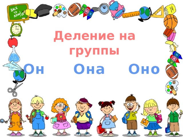 Языковая цель Деление на группы Он Она Оно 