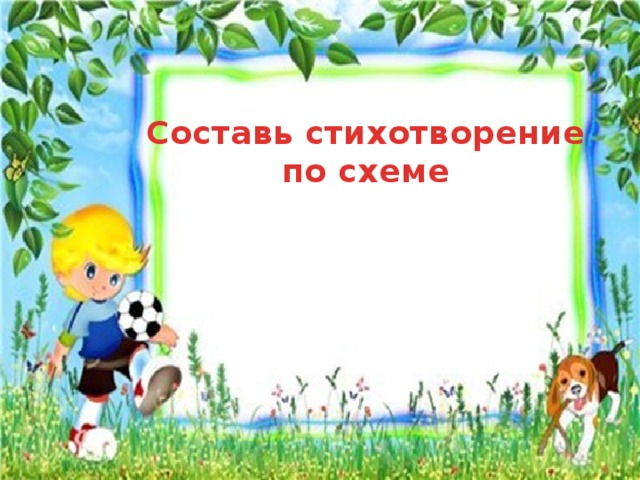 рпарераеп Составь стихотворение  по схеме 