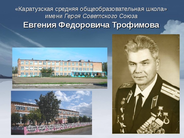 «Каратузская средняя общеобразовательная школа» имени Героя Советского Союза Евгения Федоровича Трофимова 