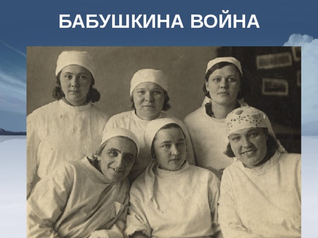 БАБУШКИНА ВОЙНА 